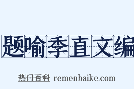 题喻季直文编是什么意思的图片